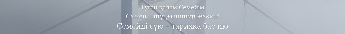 semey-tugan-qalam