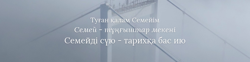 semey-tugan-qalam